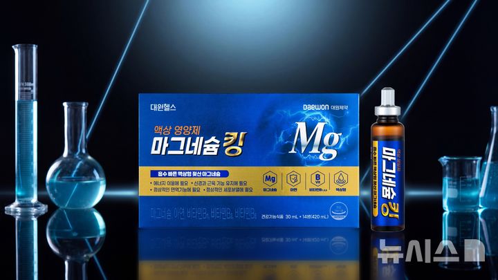 [서울=뉴시스] 대원제약은 액상 영양제 '마그네슘킹'이 출시 한 달 만에 누적 판매 5만병을 돌파했다고 14일 밝혔다. (사진=대원제약 제공) 2026.10.14. photo@newsis.com