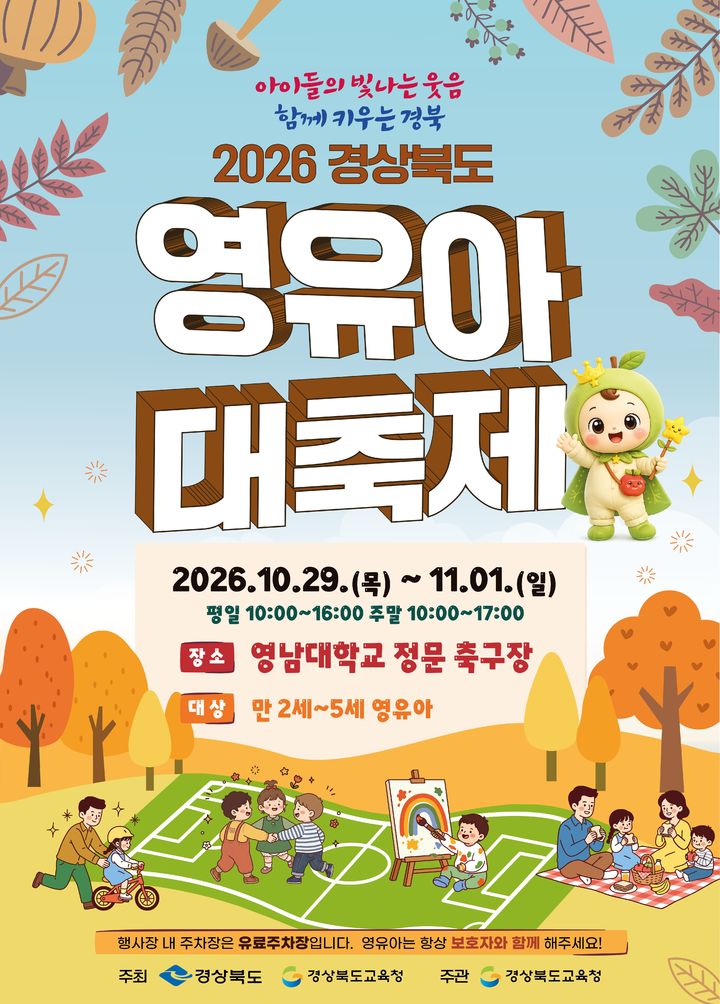 [안동=뉴시스] '2026 경상북도 영유아대축제' 포스터 (사진=경북교육청 제공) 2026.10.14. photo@newsis.com *재판매 및 DB 금지