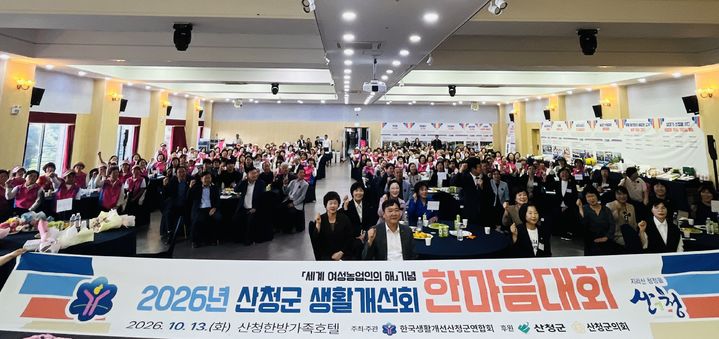 [산청=뉴시스] 경남 산청군 생활개선회 한마음대회. (사진=산청군 제공) 2026.10.14. photo@newsis.com *재판매 및 DB 금지