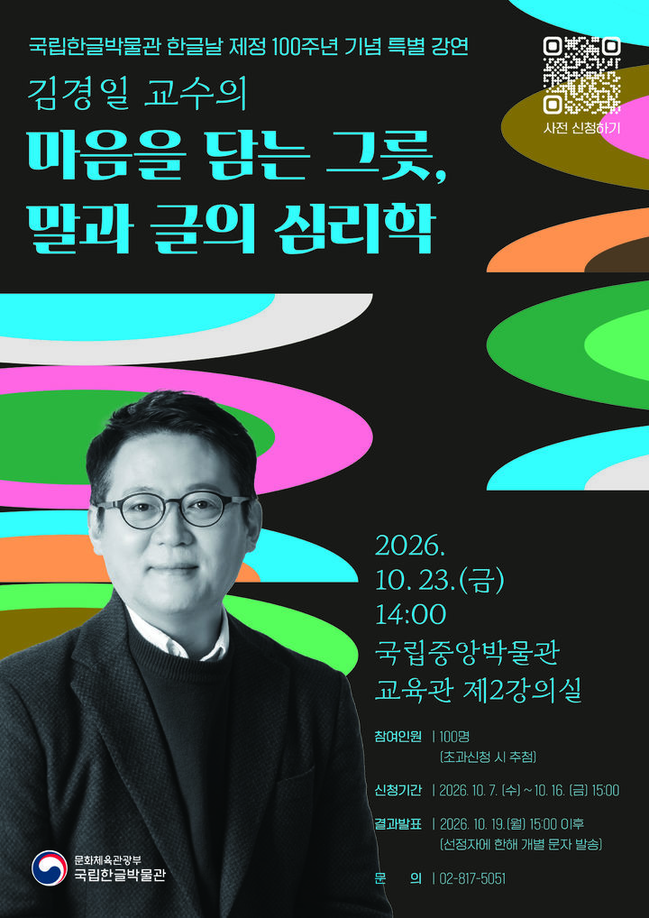 [서울=뉴시스] 김경일 아주대 교수 특별 강연 홍보물 (사진=국립한글박물관 제공) 2026.10.14. photo@newsis.com *재판매 및 DB 금지