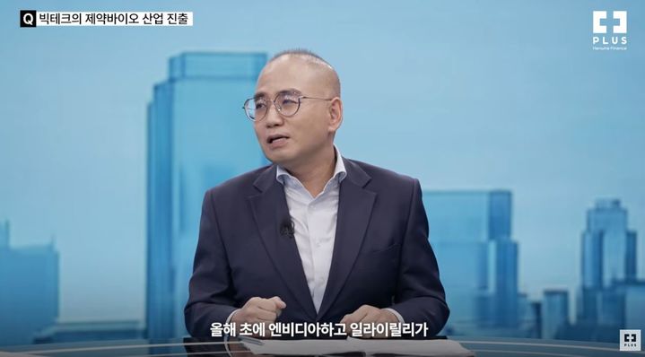 [서울=뉴시스] 글로벌 빅테크 기업들의 인공지능(AI) 기반 제약·바이오 시장 진출로 국내 바이오 기업들의 해외 기술 협력 기회가 확대될 것이라는 전망이 나왔다. (사진출처=유튜브 채널 'PLUS TV' 캡처) *재판매 및 DB 금지
