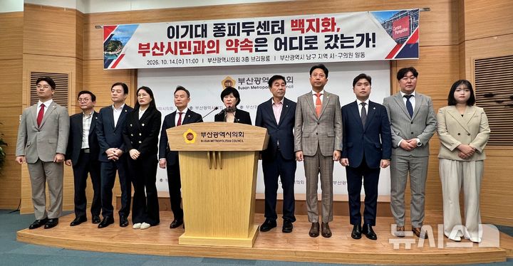 [부산=뉴시스] 원동화 기자 = 부산 남구를 지역구로 둔 국민의힘 소속 시의원과 구의원이 14일 부산시의회 브리핑룸에서 기자회견을 열고 부산시가 결정한 퐁피두센터 부산 분관 백지화 결정에 대해서 반발했다. 2026.10.14. dhwon@newsis.com