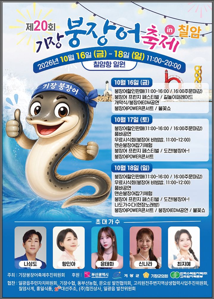 [부산=뉴시스] 제20회 기장붕장어축제 포스터 (그림=부산 기장군 제공) 2026.10.14. photo@newsis.com *재판매 및 DB 금지