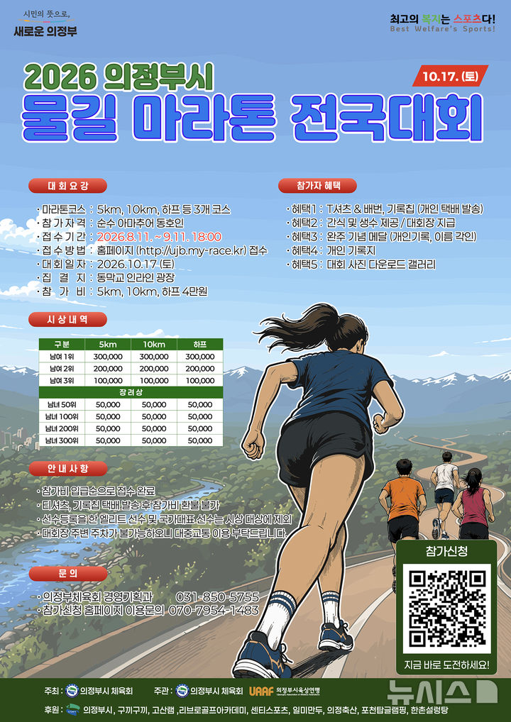 의정부시 물길 마라톤 전국대회, 17일 개최…3858명 참가