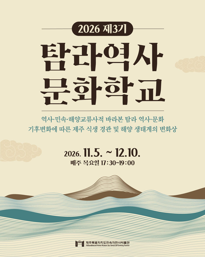 [제주=뉴시스] 제주도 민속자연사박물관 제3기 탐라역사문화학교 포스터. (사진=제주도 제공) 2026.10.14. photo@newsis.com *재판매 및 DB 금지