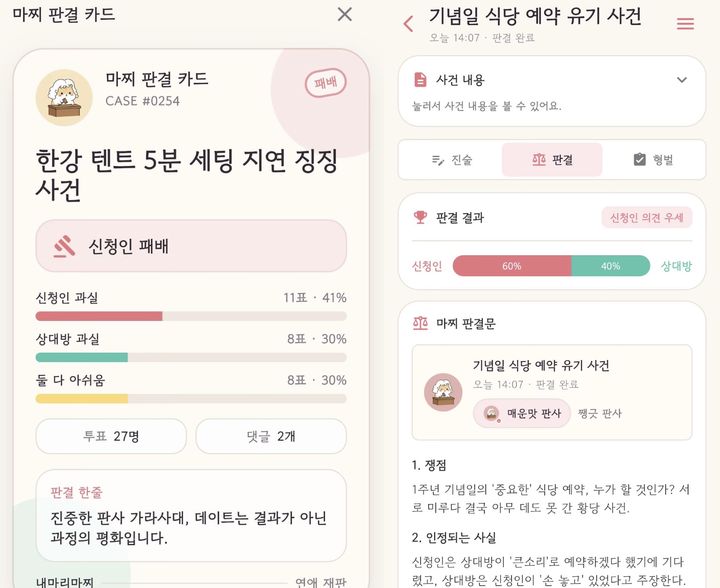 [서울=뉴시스] 연애 갈등 중재 앱 '내마리마찌'의 판결 화면. ‘한강 텐트 5분 세팅 지연 징징 사건’과 ‘기념일 식당 예약 유기 사건’ 등 커플 간 다툼에 대해 AI가 양측의 과실과 판결 이유를 제시하고 있다. (사진출처: 스레드 캡처) 2026.10.14.