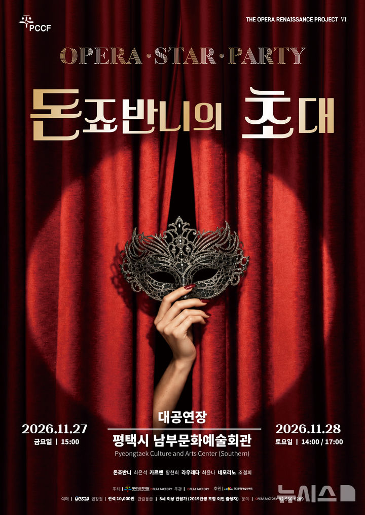 [평택=뉴시스] 오페라 스타파티 '돈죠반니의 초대' 포스터 (사진=평택문화재단 제공) 2026.10.14.photo@newsis.com 