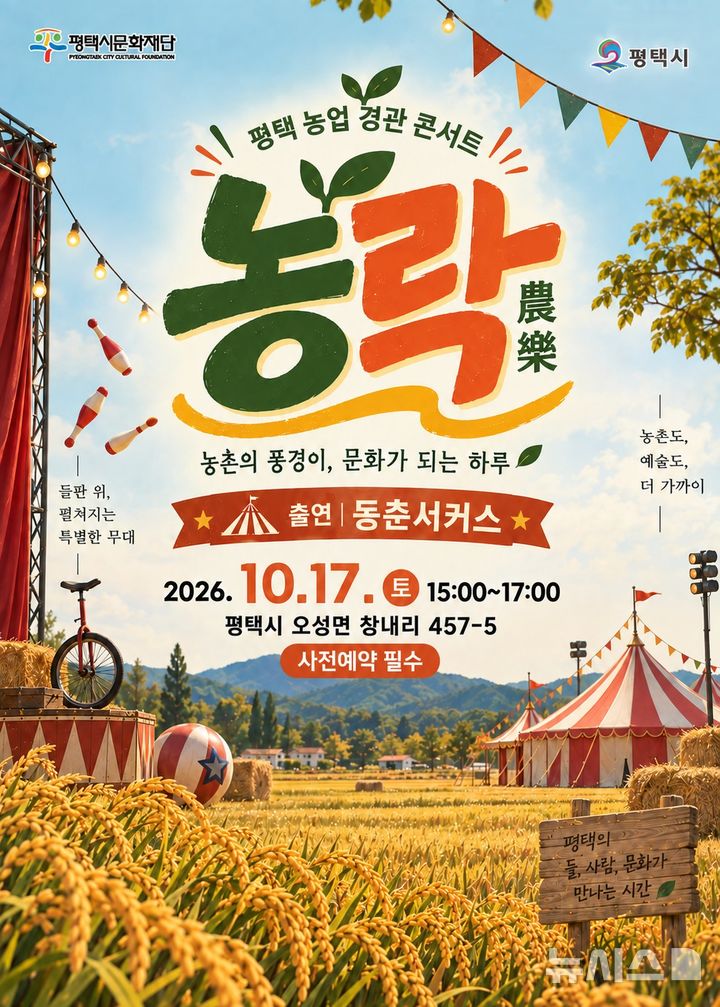 [평택=뉴시스] 농업 경관 콘서트 '농락(農樂)' 포스터 (사진=평택시 제공) 2026.10.14.photo@newsis.com 
