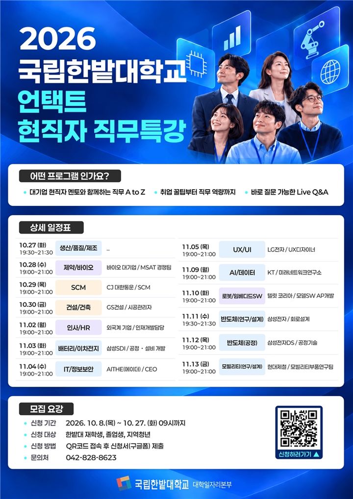 [대전=뉴시스] '언택트 현직자 직무특강' 포스터, (사진=국립한밭대 제공) 2026.10.14. photo@newsis.com *재판매 및 DB 금지