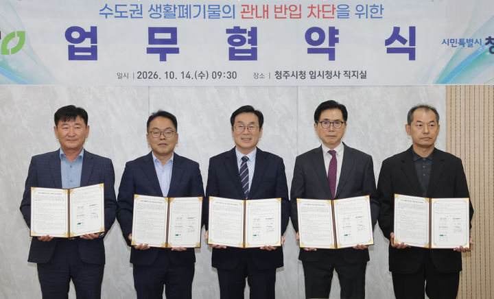 청주시·민간 소각업체, 생활폐기물 반입 차단 협약식. (사진=청주시 제공) *재판매 및 DB 금지