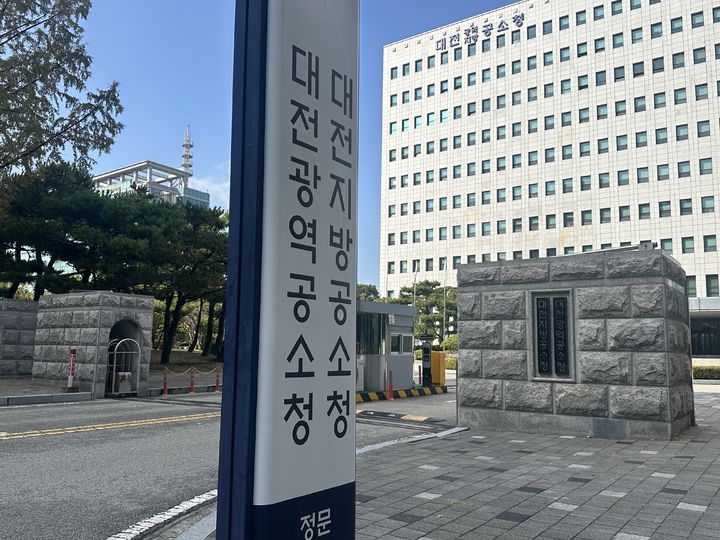 대전광역·지방공소청 전경. *재판매 및 DB 금지