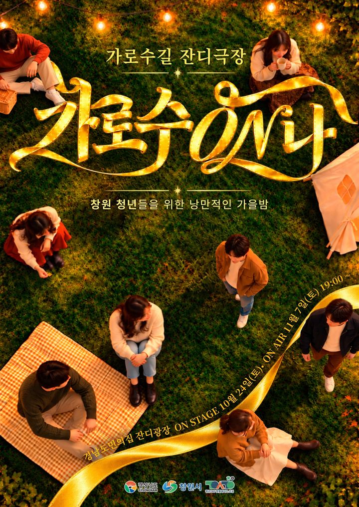 [창원=뉴시스] 강경국 기자 = 가로수길 잔디극장(가로수 ON 나) 포스터. (사진=창원시청 제공). 2026.10.14. photo@newsis.com *재판매 및 DB 금지