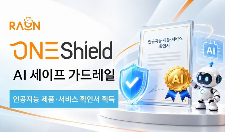 [서울=뉴시스] 라온시큐어는 자사 AI 세이프 가드레일 솔루션 '원실드(OneShield)'로 AI 제품·서비스 확인서를 받았다고 14일 밝혔다. (사진=라온시큐어 제공) 2026.10.14. photo@newsis.com *재판매 및 DB 금지