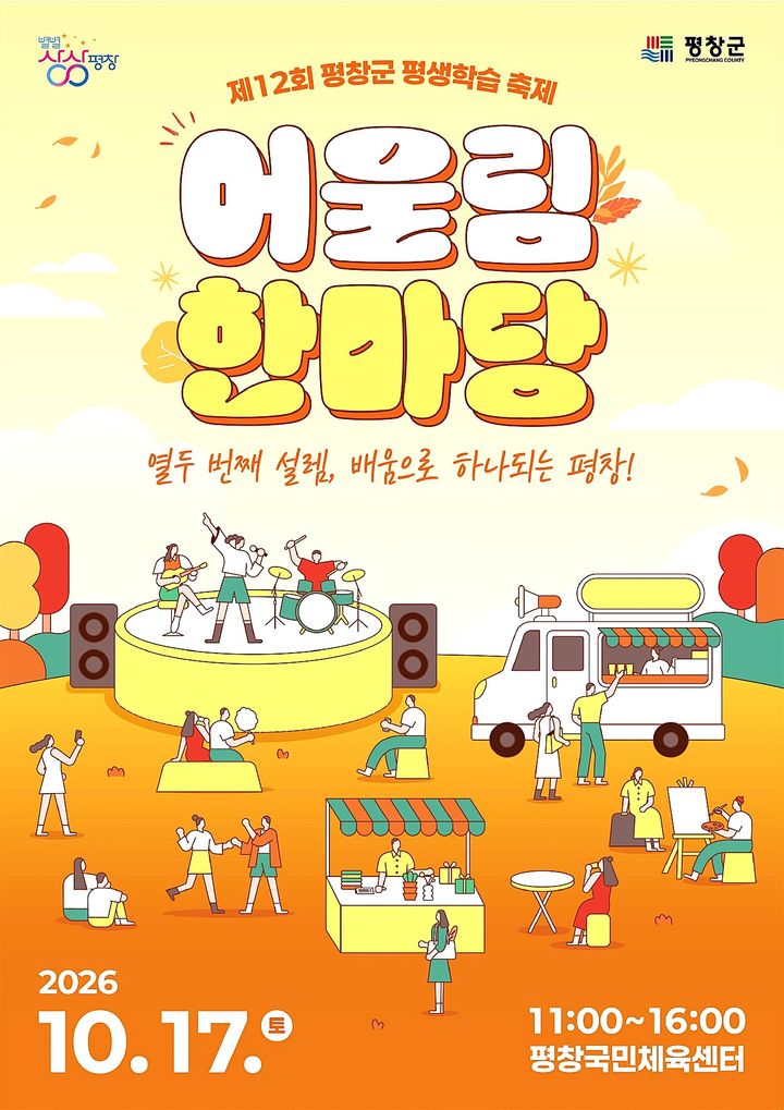 [평창=뉴시스] 제12회 평창군 평생학습축제 포스터. (사진=평창군 제공) 2026.10.14. photo@newsis.com *재판매 및 DB 금지