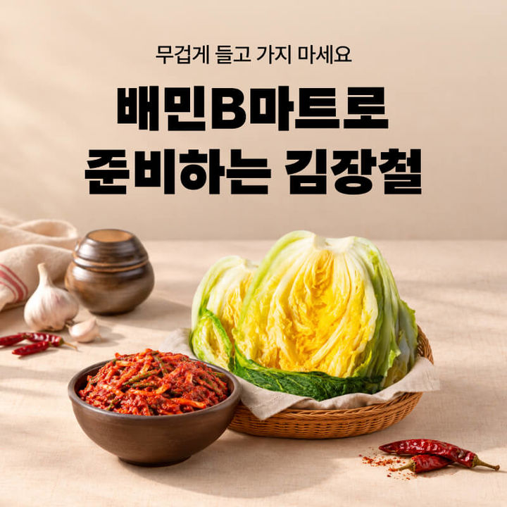 [서울=뉴시스] 우아한형제들은 14일부터 20일까지 배민B마트에서 '가을 무/배추 제철! 보쌈&수육 기획전'을 연다. (사진=우아한형제들 제공) 2026.10.14. photo@newsis.com *재판매 및 DB 금지