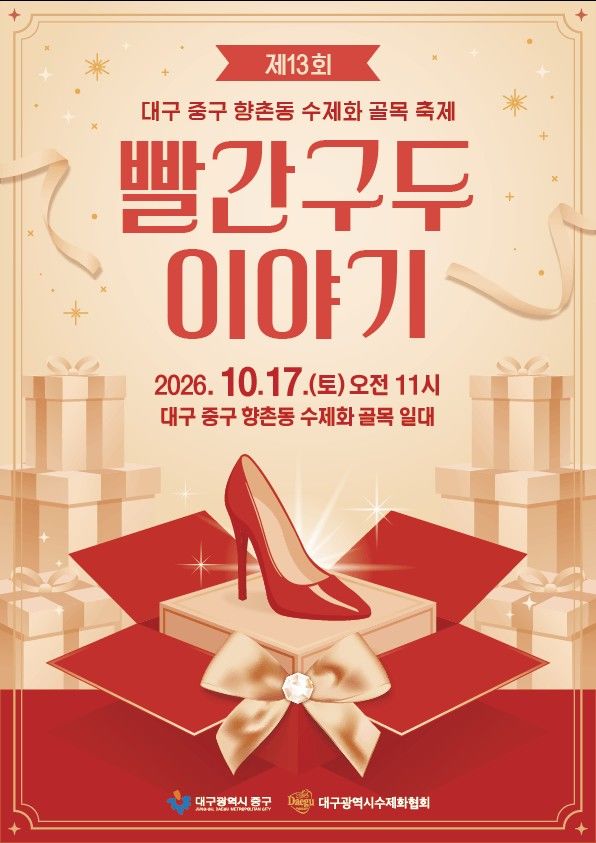 [대구=뉴시스] 대구 중구는 오는 16~17일 청라언덕과 근대골목 일원에서 '2026 대구 국가유산 야행'을, 17일 향촌동 수제화 골목 일원에서 '제13회 빨간구두이야기 축제'를 개최한다. (사진=대구 중구 제공) 2026.10.14. photo@newsis.com *재판매 및 DB 금지