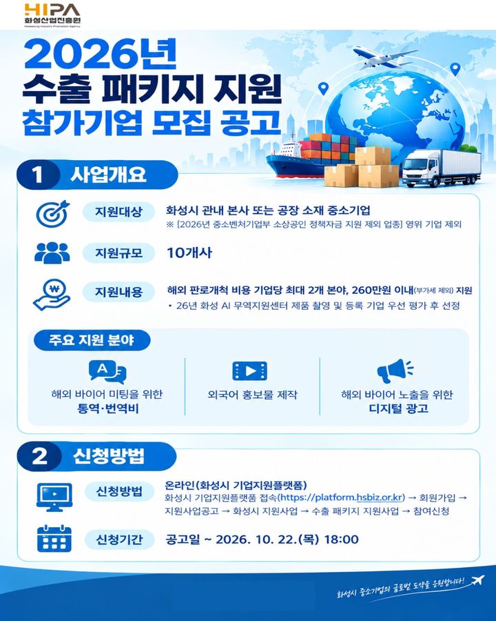 [화성=뉴시스] 수출패키지 지원 참가기업 모집 공고. (사진=화성산업진흥원 제공) 2026.10.14. photo@newsis.com *재판매 및 DB 금지