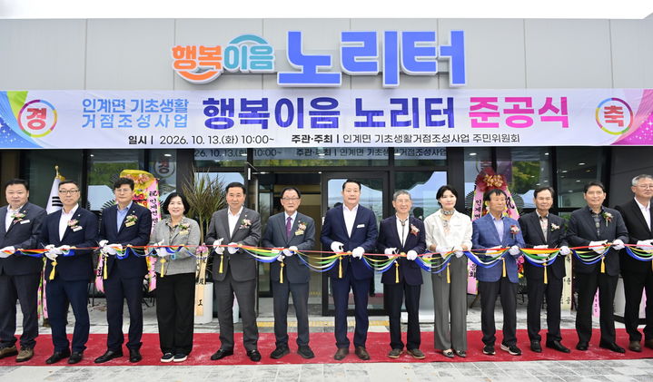 [순창=뉴시스] 지난 13일 열린 순창군 인계면 '행복이음노리터' 준공식, 최영일 군수(왼쪽 일곱번째)와 오수환 군의장(왼쪽 여섯번째) 등 참석자들이 준공기념 테잎컷팅을 하고 있다. *재판매 및 DB 금지