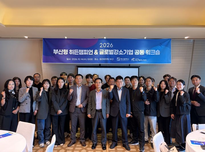 [부산=뉴시스]부산테크노파크는 14일 파크하얏트 부산에서 '2026년 부산형 히든챔피언·글로벌 강소기업 공동 워크숍'을 개최했다. (사진=부산테크노파크 제공) 2026.10.14. photo@newsis.com *재판매 및 DB 금지
