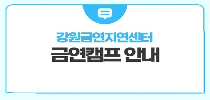 강원금연지원센터 연계 금연캠프. *재판매 및 DB 금지