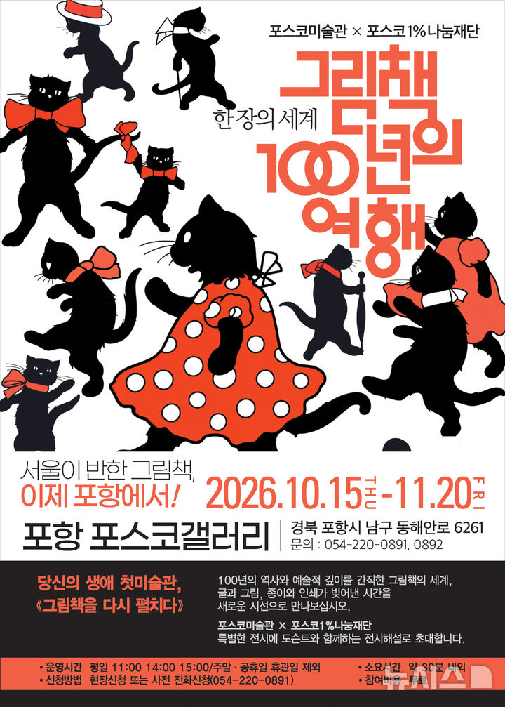 [포항=뉴시스] 포스코 갤러리에서 열리는 '한 장의 세계: 그림책 100년의 여행' 전시 포스터. (사진=포스코 제공) 2026.10.14. photo@newsis.com