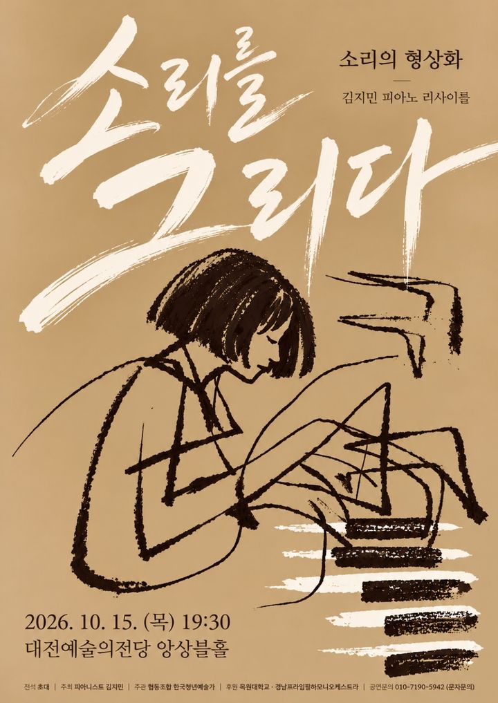[교육소식]목원대 김지민 교수 '소리를 그리다' 피아노 독주회 등 - 뉴스 썸네일 이미지
