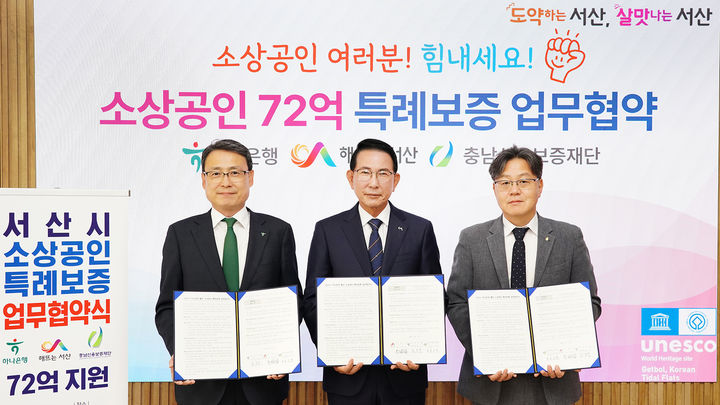 [서산=뉴시스] 이완섭(가운데) 서산시장이 14일 서산시청 시장실에서 하나은행과 충남신용보증재단과 손잡고 지역 소상공인 특례보증 지원을 위한 업무협약을 맺은 후 기념 사진을 찍고 있다. (사진=서산시 제공) 2026.10.14. photo@newsis.com *재판매 및 DB 금지