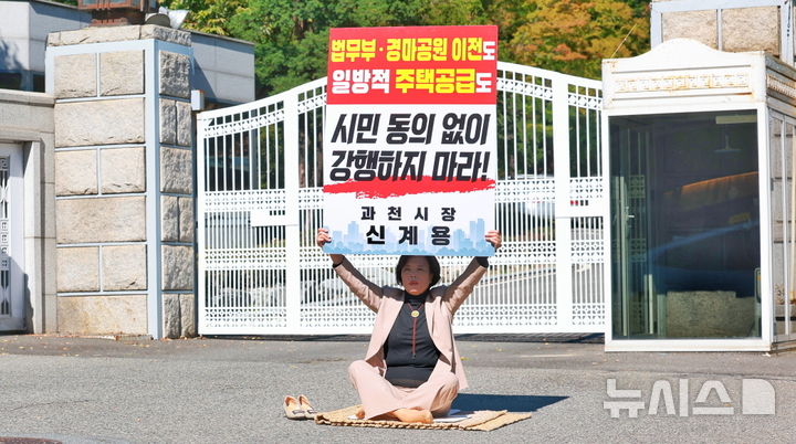 [과천=뉴시스] 신계용 과천시장 국무총리 공관 앞 1인 시위 현장. (사진=과천시 제공).