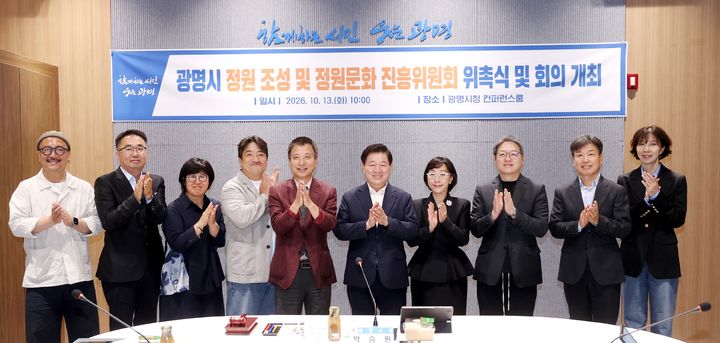 [광명=뉴시스] 박승원 광명시장(사진 왼쪽에서 여섯 번째)이 13일 시청 컨퍼런스룸에서 열린 '광명시 정원 조성 및 정원문화 진흥위원회 위촉식'에 참석해 위원들과 기념촬영을 하고 있다. (사진=광명시 제공) 2026.10. 14. photo@newsis.com *재판매 및 DB 금지
