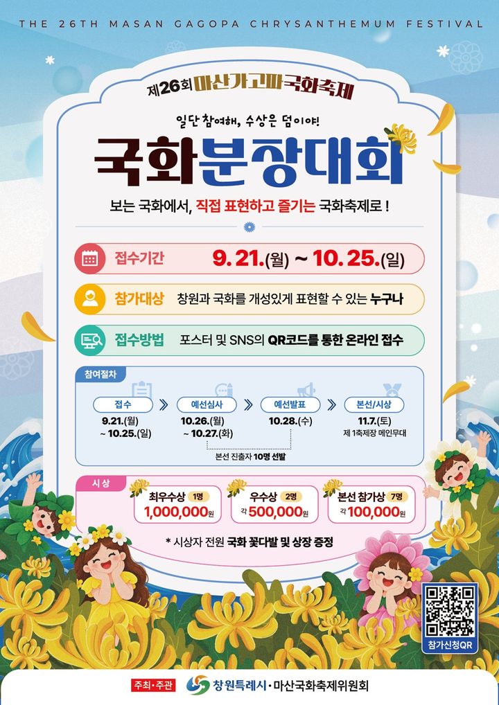 창원시, 마산가고파축제 '국화 분장대회' 참가자 모집