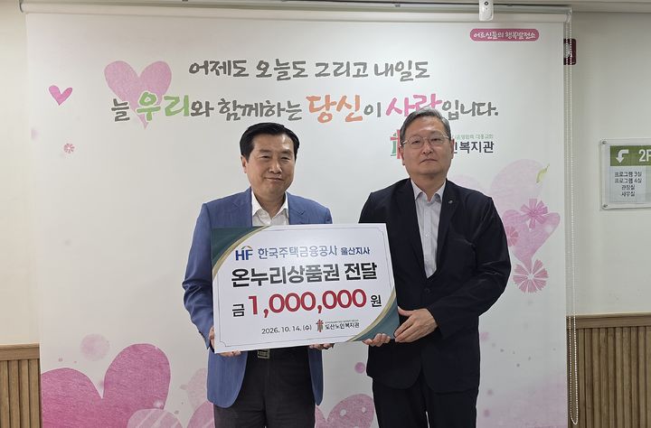 주택금융공사 울산지사, 노인복지관에 온누리상품권 등[울산소식]
