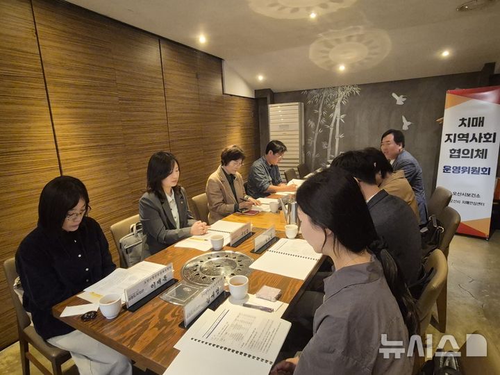 [오산=뉴시스] 오산시 치매안심센터, 2026년 2차 치매지역사회협의체 운영회의 모습 (사진=오산시 제공) 2026.10.14.photo@newsis.com 