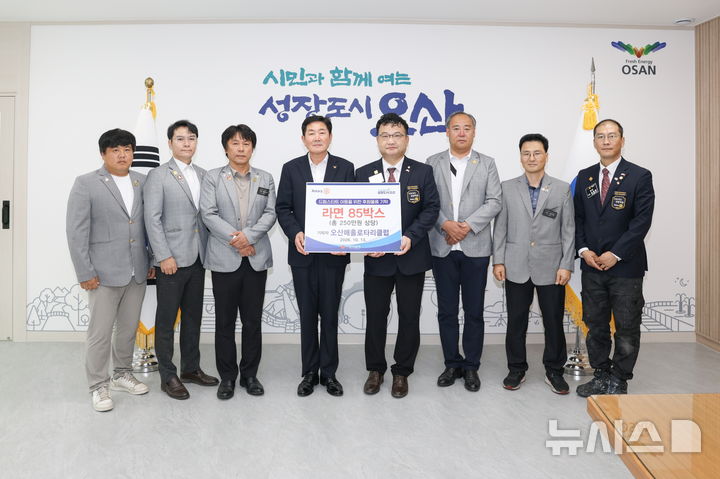 [오산=뉴시스] 오산매홀로타리클럽 250만 원 상당 라면 85박스 기탁 (사진=오산시 제공) 2026.10.14.photo@newsis.com 
