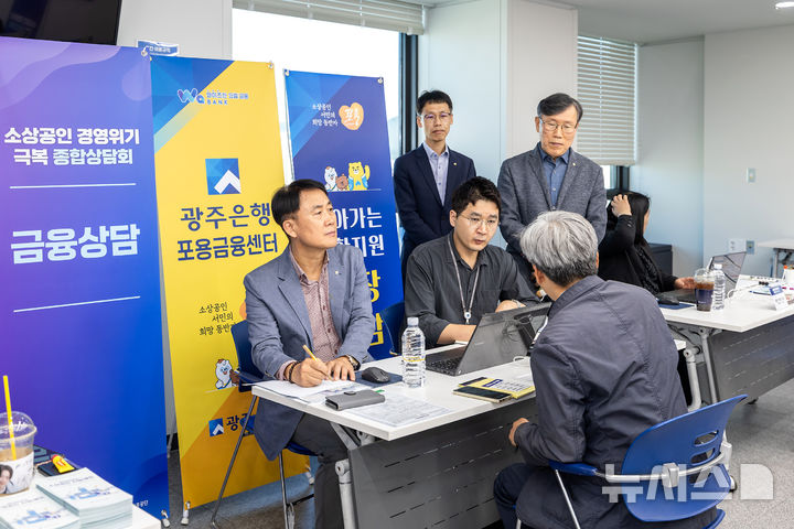[전남광주=뉴시스] 광주은행 포용금융센터는 중소벤처기업부가 주관한 전남광주 소상공인 경영 위기 극복 종합 상담회에 지역 금융기관 중 유일하게 참여해 지역 소상공인 등 200여 명에게 맞춤형 원스톱 상담을 제공했다. (사진=광주은행 제공) photo@newsis.com *재판매 및 DB 금지