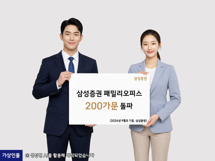 삼성증권 패밀리오피스, 200가문·자산 55조 돌파