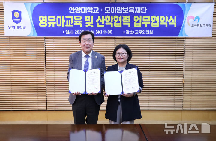 [안양=뉴시스] 장광수 안양대학교 총장(왼쪽)과 김광자 모아맘보육재단 대표가 협약서에 서명한 후 기념 촬영을 하고 있다. (사진=안양대 제공) 2026.10.14.photo@newsis.com