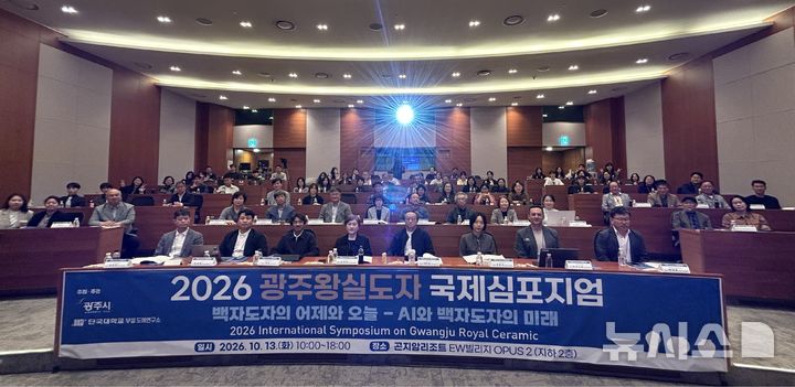 [경기광주=뉴시스] 광주시가 ‘2026 광주왕실도자 국제심포지엄’을 개최했다 (사진=광주시 제공) 2026.10.14.photo@newsis.com