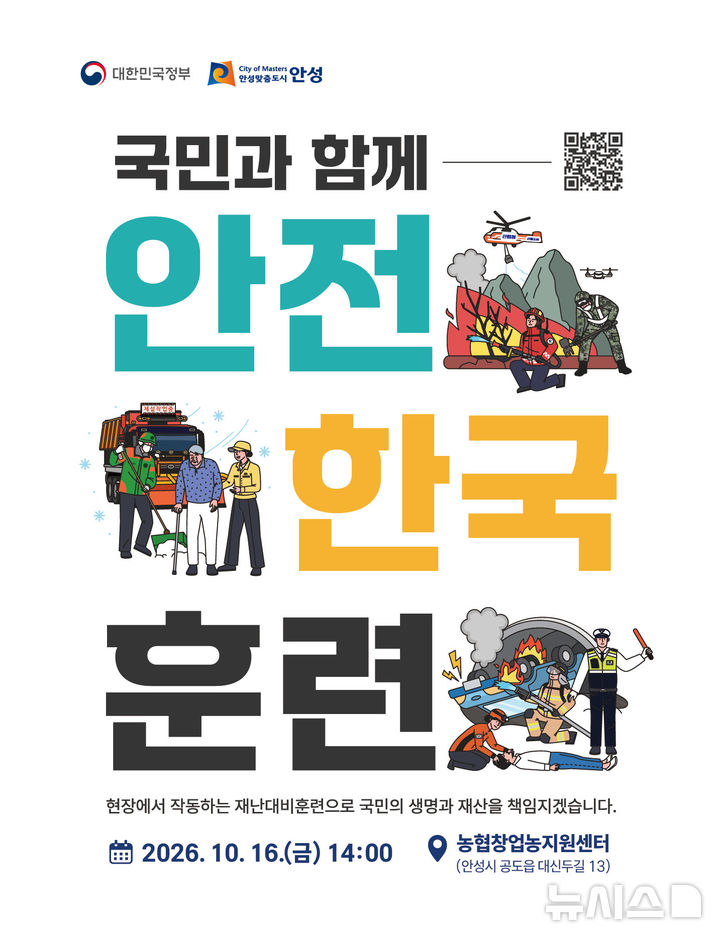 [안성=뉴시스] 안성시, 16일 '2026년 재난대응 안전한국훈련' 포스터 (사진=안성시 제공)2026.10.14.photo@newsis.com 