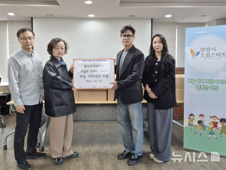 [안양=뉴시스] 안양시 공무원들과 ‘과일에 반하다 프루타’를 운영하는 ㈜홀릭코퍼레이션 관계자들이 14일 드림스타트 아동들에게 전달할 제철 과일 100세트 전달식을 가진 뒤 기념촬영을 하고 있다.(사진=안양시 제공).2026.10.14.photo@newsis.com
