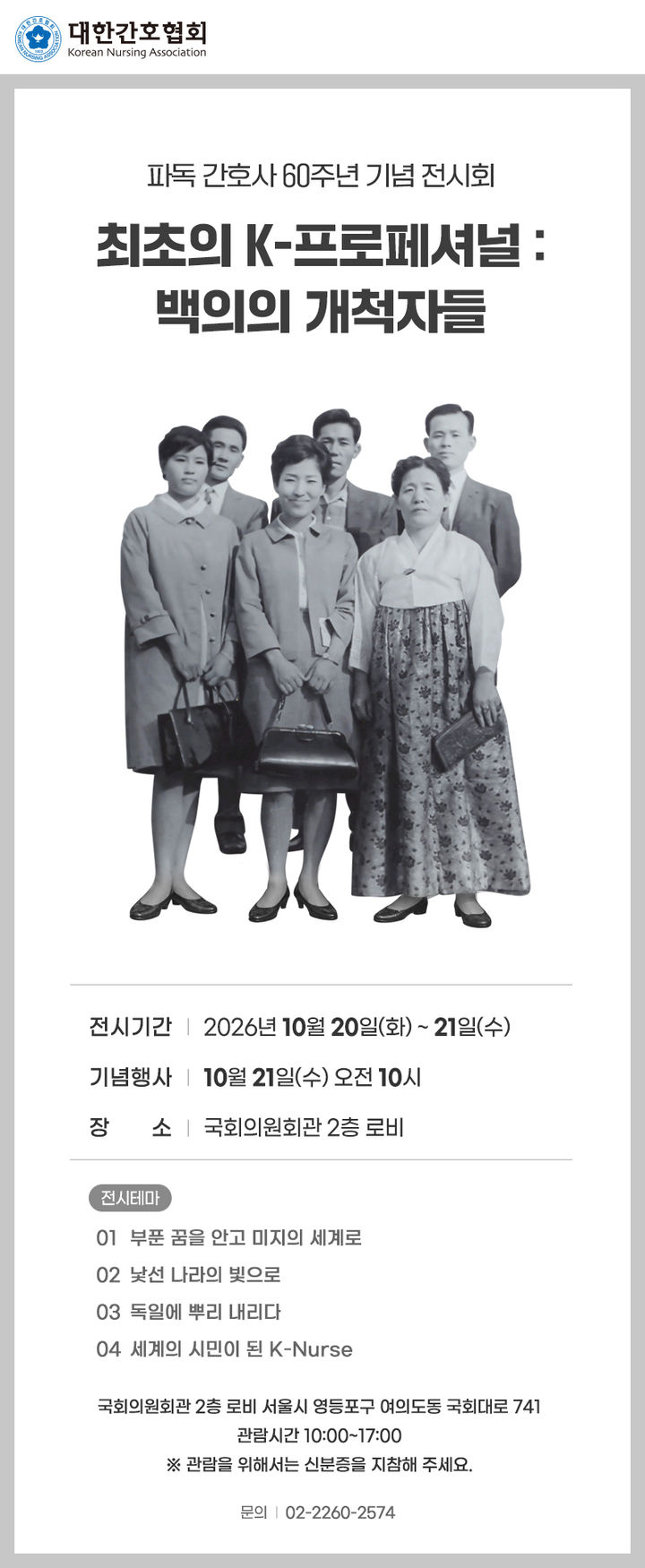 [서울=뉴시스] 대한간호협회는 오는 20일부터 21일까지 국회의원회관 2층 로비에서 '최초의 K-프로페셔널: 백의의 개척자들' 특별 전시회를 개최한다고 14일 밝혔다. (사진=대한간호협회 제공) 2026.10.14. photo@newsis.com *재판매 및 DB 금지