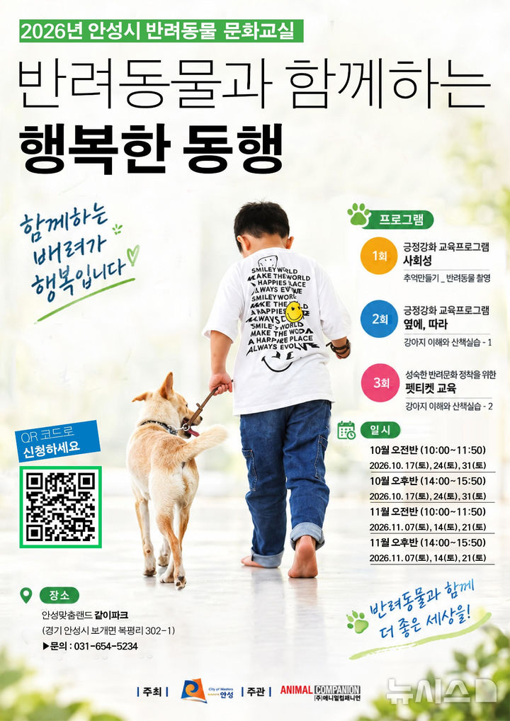 [안성=뉴시스] 안성시 '반려동물 문화교실' 참가자 모집 포스터 (사진=안성시 제공) 2026.10.14.photo@newsis.com 