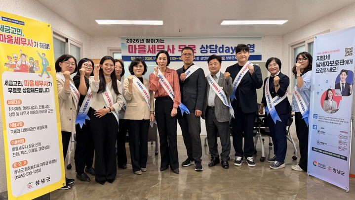 [창녕=뉴시스] 안지율 기자 = 찾아가는 마을세무사 상담데이 운영 기념촬영을 하고 있다. (사진= 창녕군 제공) 2026.10.14. photo@newsis.com *재판매 및 DB 금지