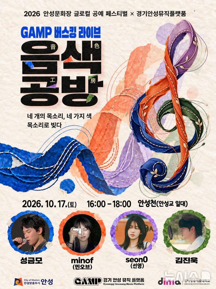 [안성=뉴시스] 경기안성뮤직플랫폼, 공예 페스티벌 '음색공방' 포스터 (사진=안성시 제공) 2026.10.14.photo@newsis.com 