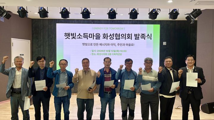 [화성=뉴시스] 햇빛소득마을 화성협의회가 13일 화성시의회에서 발족식을 개최, 기념촬영을 하고 있다. (사진=햇빛소득마을 화성협의회 제공) 2026.10.14. photo@newsis.com&nbsp; *재판매 및 DB 금지