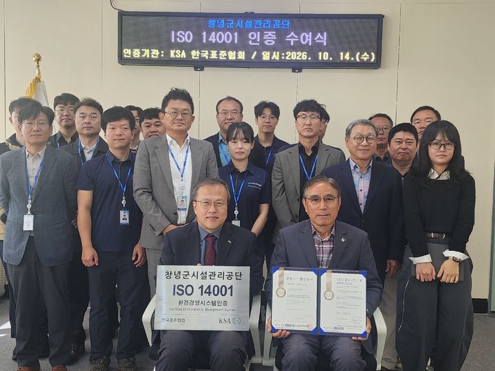 [창녕=뉴시스] 안지율 기자 = 공단 관계자들이 환경경영시스템(ISO 14001) 인증서 수여식 후 기념촬영을 하고 있다. (사진= 창녕군시설관리공단 제공) 2026.10.14. photo@newsis.com *재판매 및 DB 금지