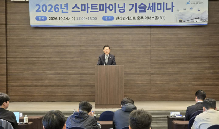 한국광해광업공단은 14일 충주 켄싱턴리조트에서 ‘스마트마이닝 최신 기술과 국내 광산 적용 사례’ 를 주제로 ‘2026년 스마트마이닝 기술세미나’를 개최하고 있다.(사진=코미르 제공) *재판매 및 DB 금지