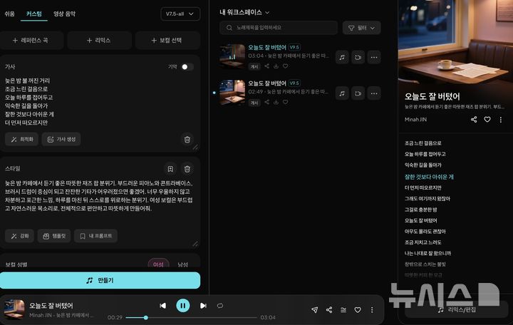 [서울=뉴시스] 박지우·진민아 인턴기자 = 챗GPT를 활용해 가사를 작성한 뒤 생성형 음악 AI ‘수노(Suno)’에 원하는 음악 분위기와 보컬 등을 입력해 직접 노래를 제작한 화면. AI는 입력 내용을 바탕으로 ‘오늘도 잘 버텼어’라는 곡을 생성했다. 2026.10.13.