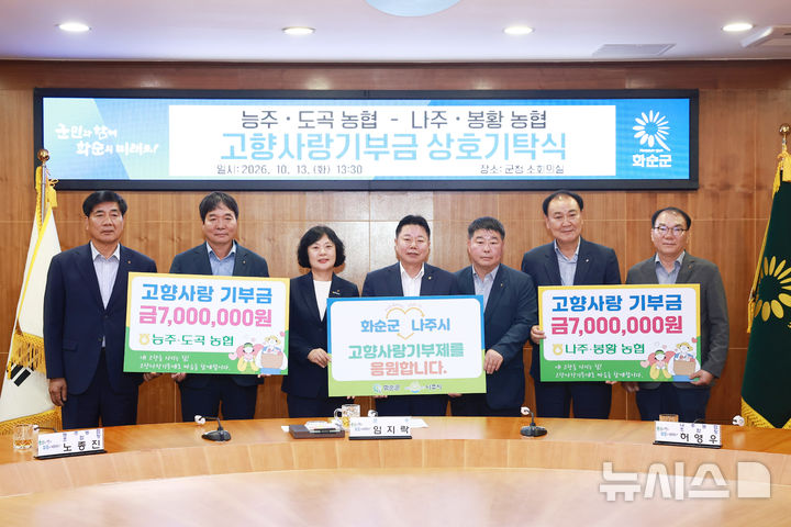 [전남광주=뉴시스] 농협화순군지부는 13일 화순군청 소회의실에서 화순군과 나주시 관내 농협 임직원들이 참여한 가운데 '고향사랑기부금 상호 교차 기부식'을 가졌다. (사진=전남농협 제공) photo@newsis.com *재판매 및 DB 금지