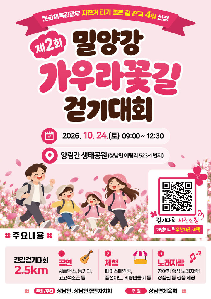 [밀양=뉴시스] 안지율 기자 = 제2회 밀양강 가우라꽃길 걷기대회 포스터. (사진=밀양시 제공) 2026.10.14. photo@newsis.com *재판매 및 DB 금지