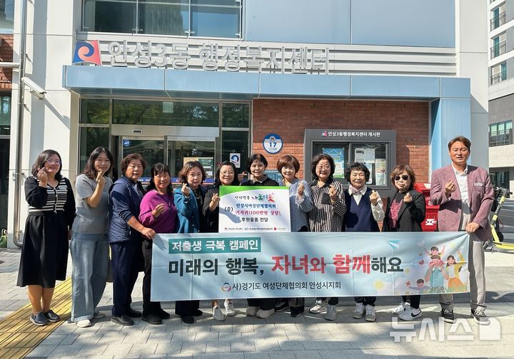 [안성=뉴시스] 안성시여성단체협의회, 저출생 극복 캠페인 지저귀 기부 (사진=안성시 제공) 2026.10.14.photo@newsis.com